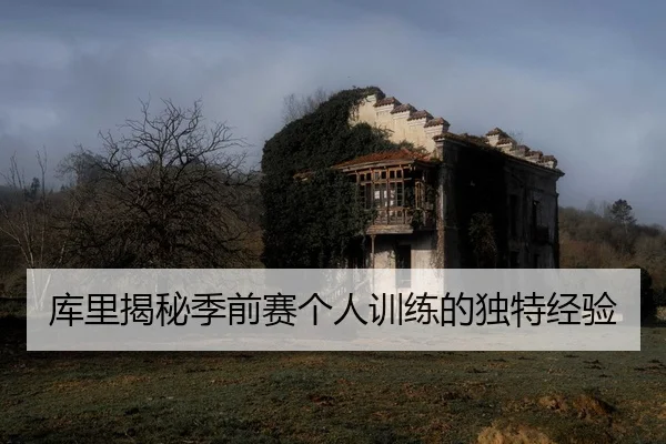 ku-li-jie-mi-ji-qian-sai-ge-ren-xun-lian-de-du-te-jing-yan-2-279.jpg